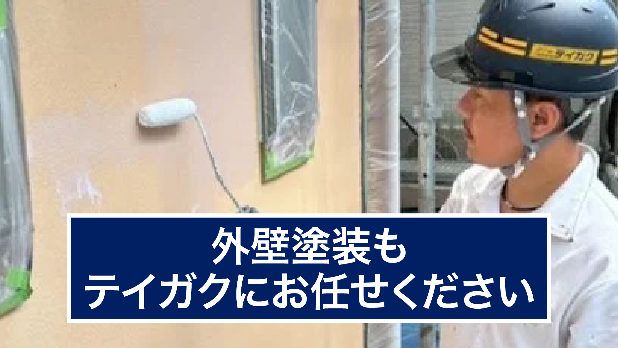 外壁塗装をするテイガクの職人