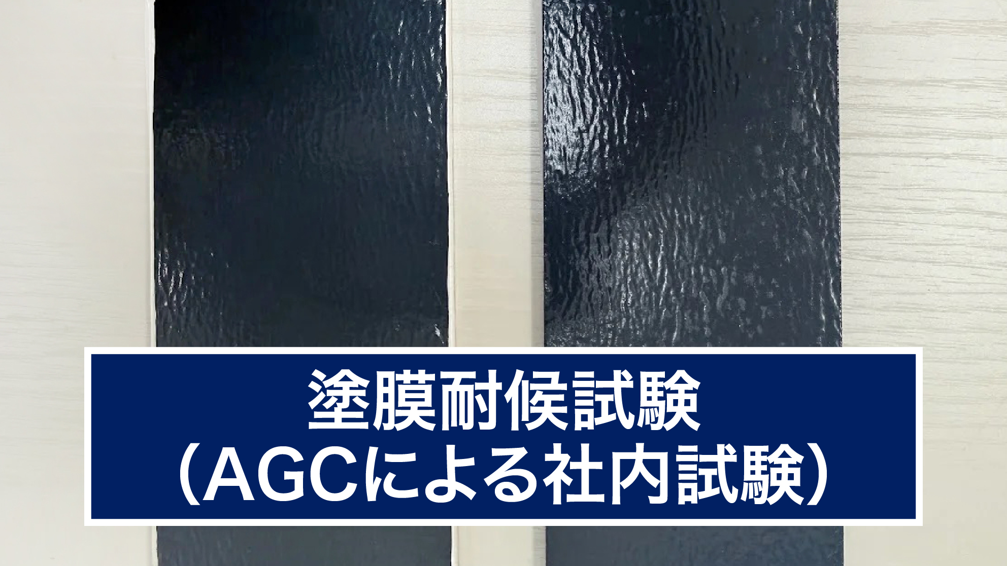 塗膜耐候試験(AGCによる社内試験)