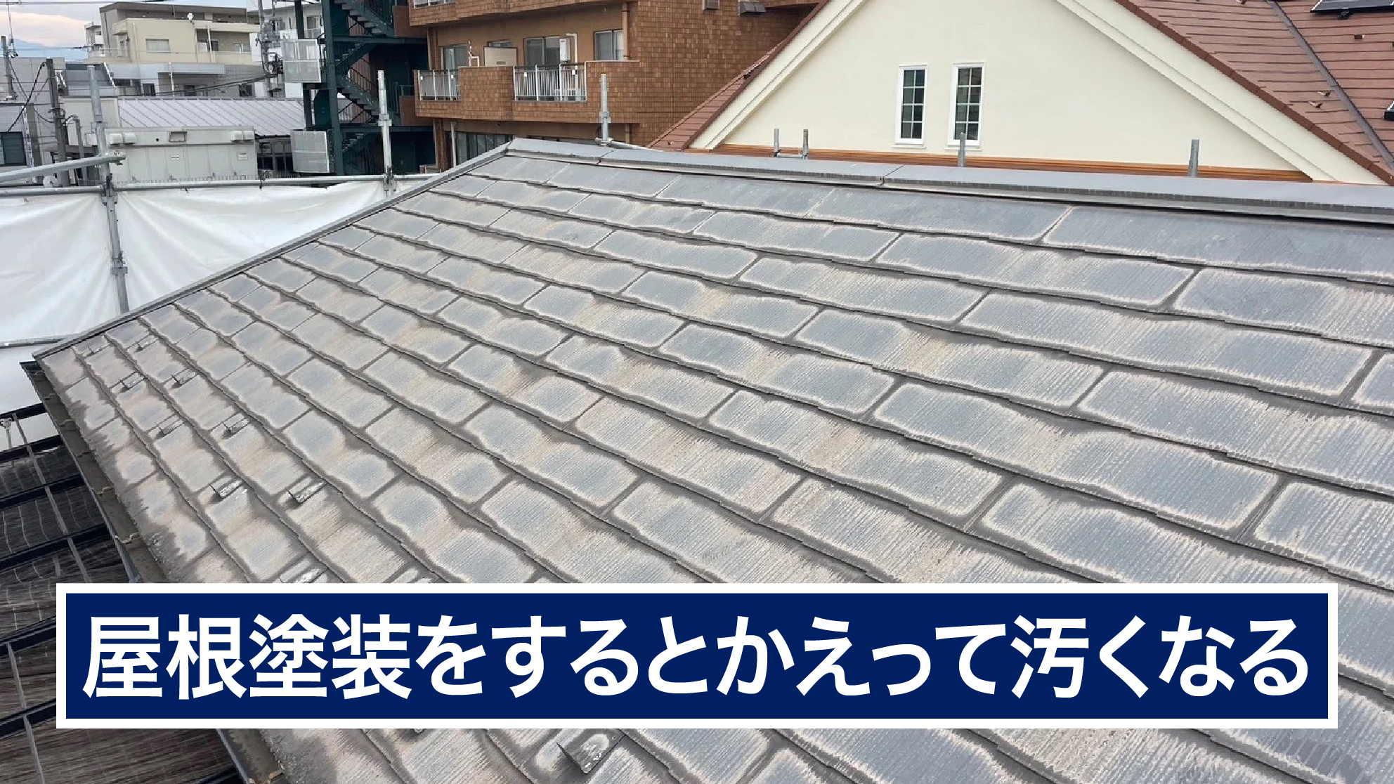 屋根塗装をするとかえって汚くなる