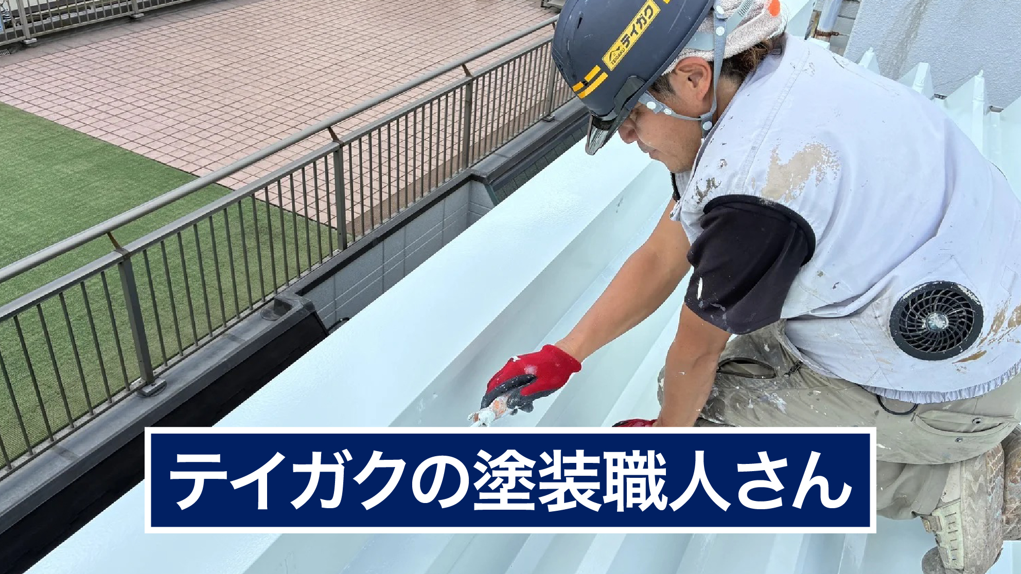 テイガクの塗装職人さん
