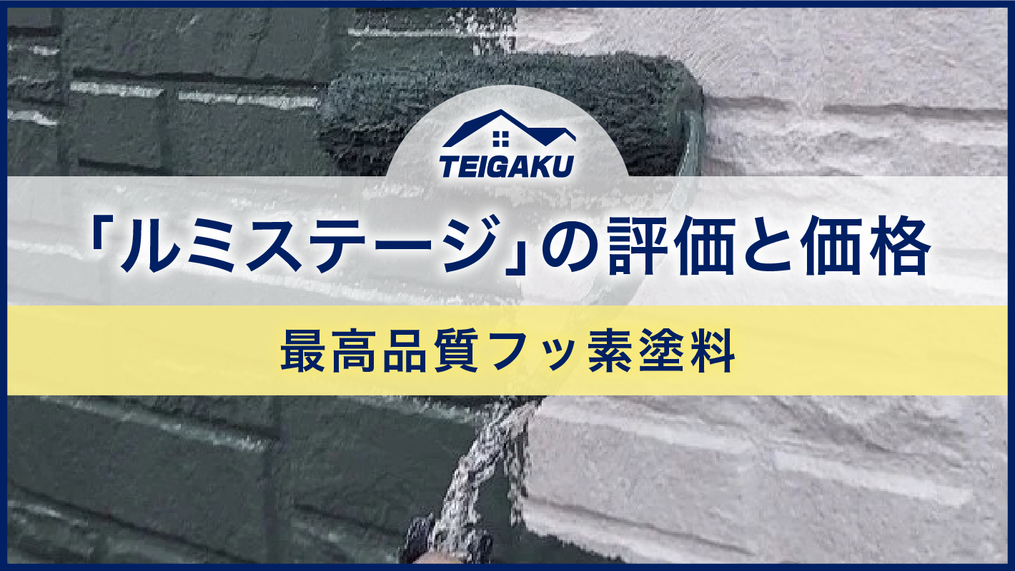 「ルミステージ」の評価と価格