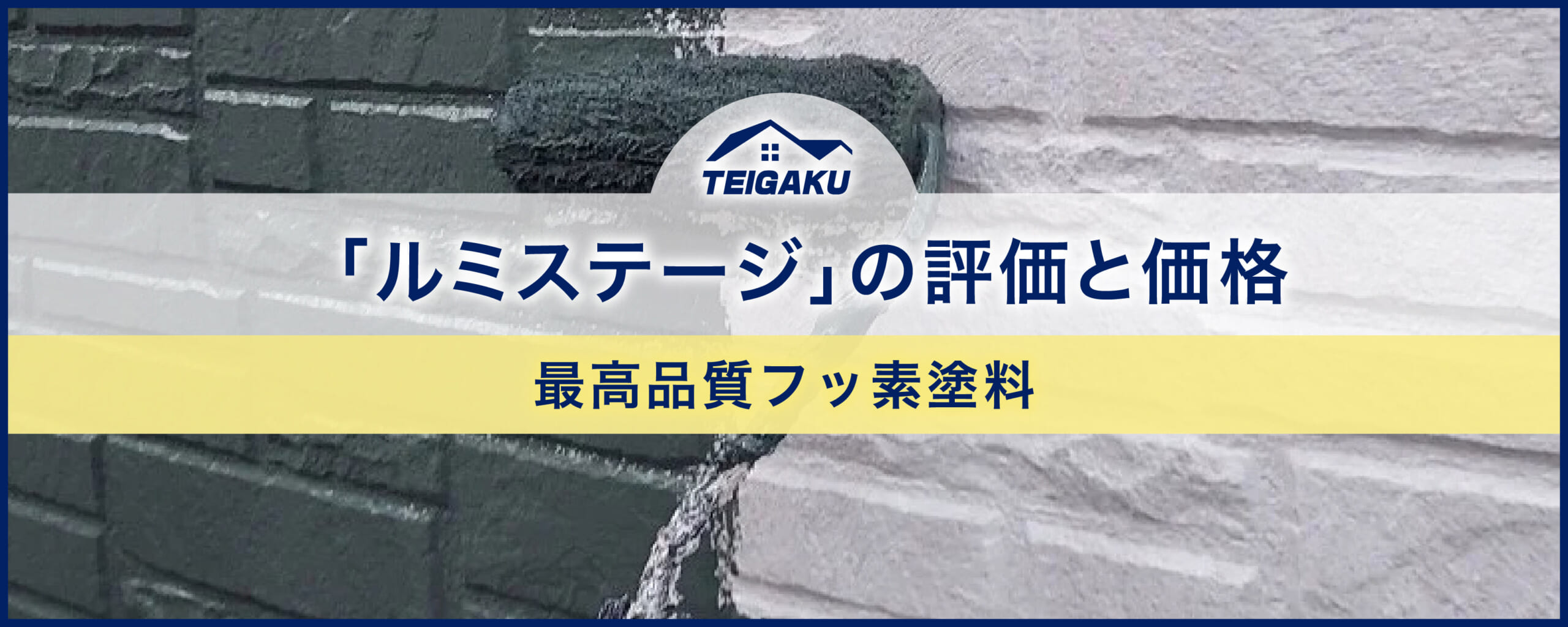 「ルミステージ」の評価と価格