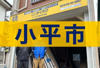 小平市にある屋根修理会社