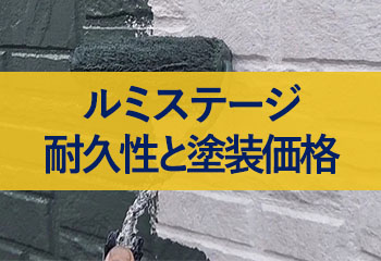 ルミステージの耐久性と塗装価格・ルミフロンの違い―テイガクがルミステージを勧める理由－