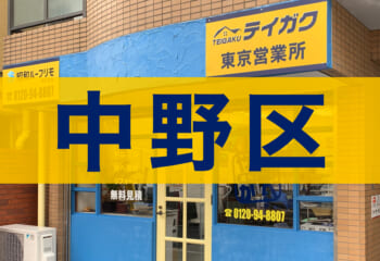 中野区で屋根修理会社をお探しならテイガクへ
