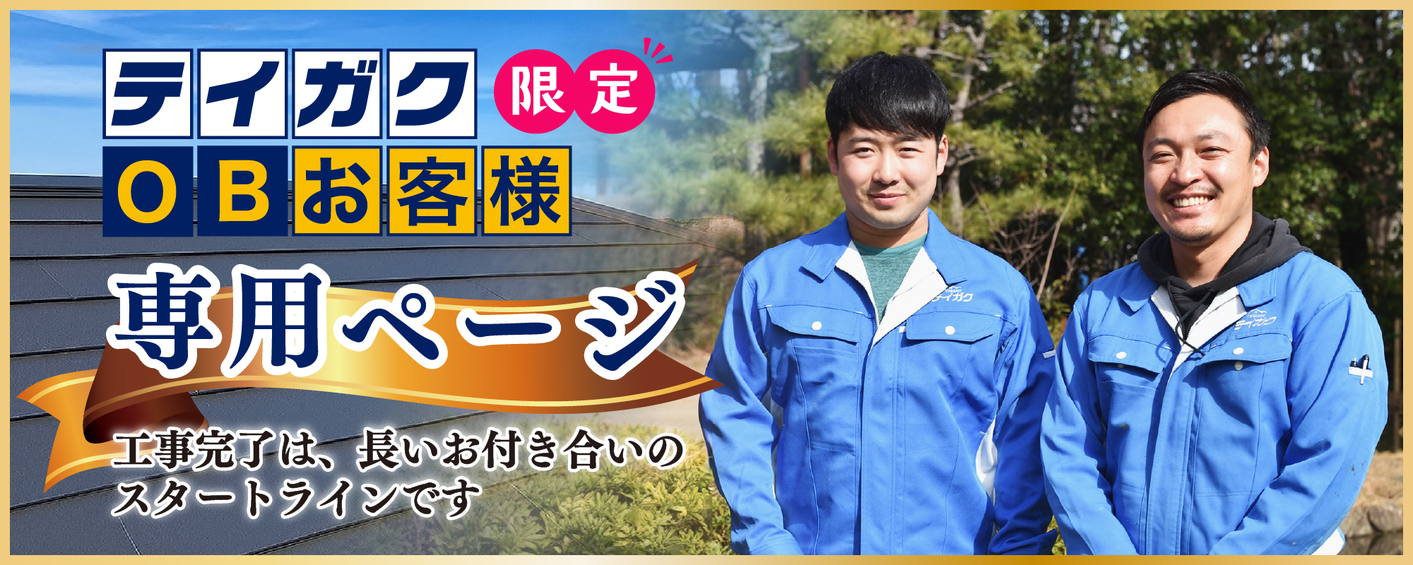 テイガクOBお客様専用ページ