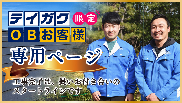 テイガクOBお客様専用ページ