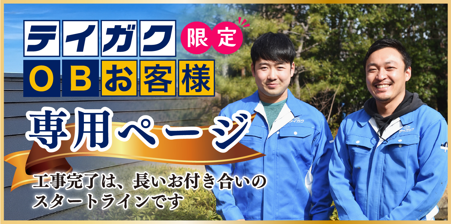 テイガクOBお客様専用ページ