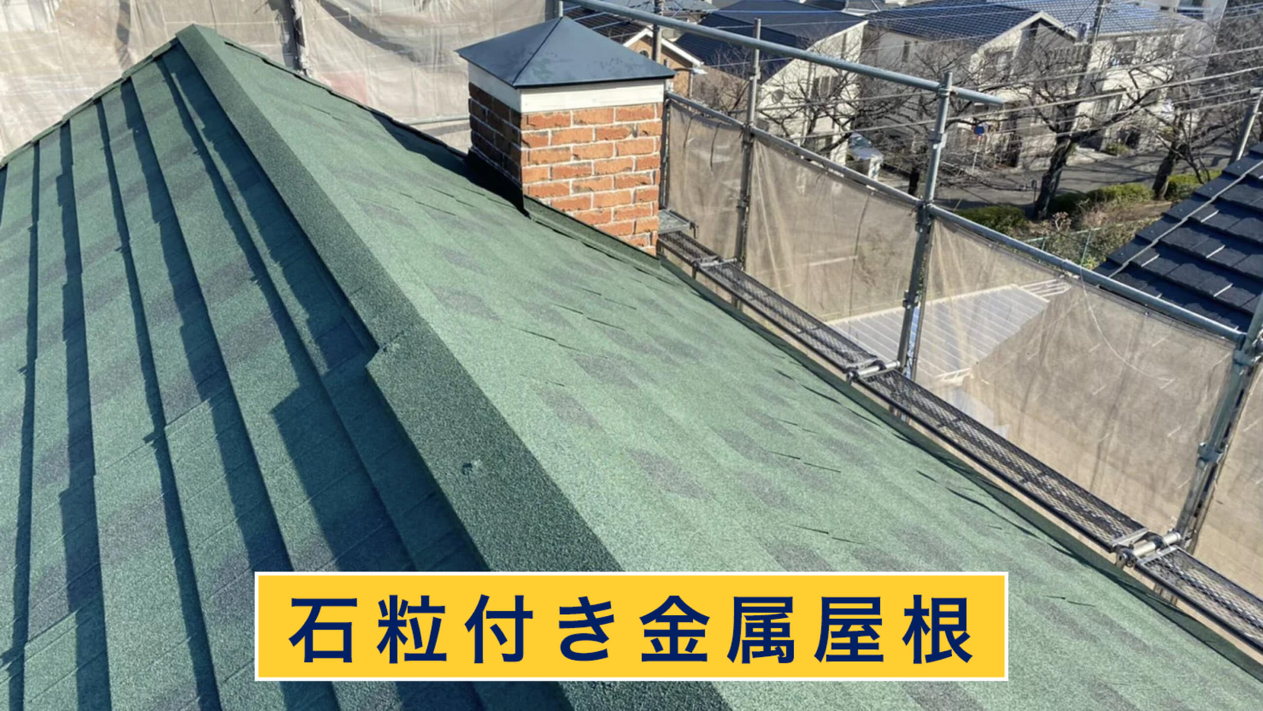 石粒付き金属屋根