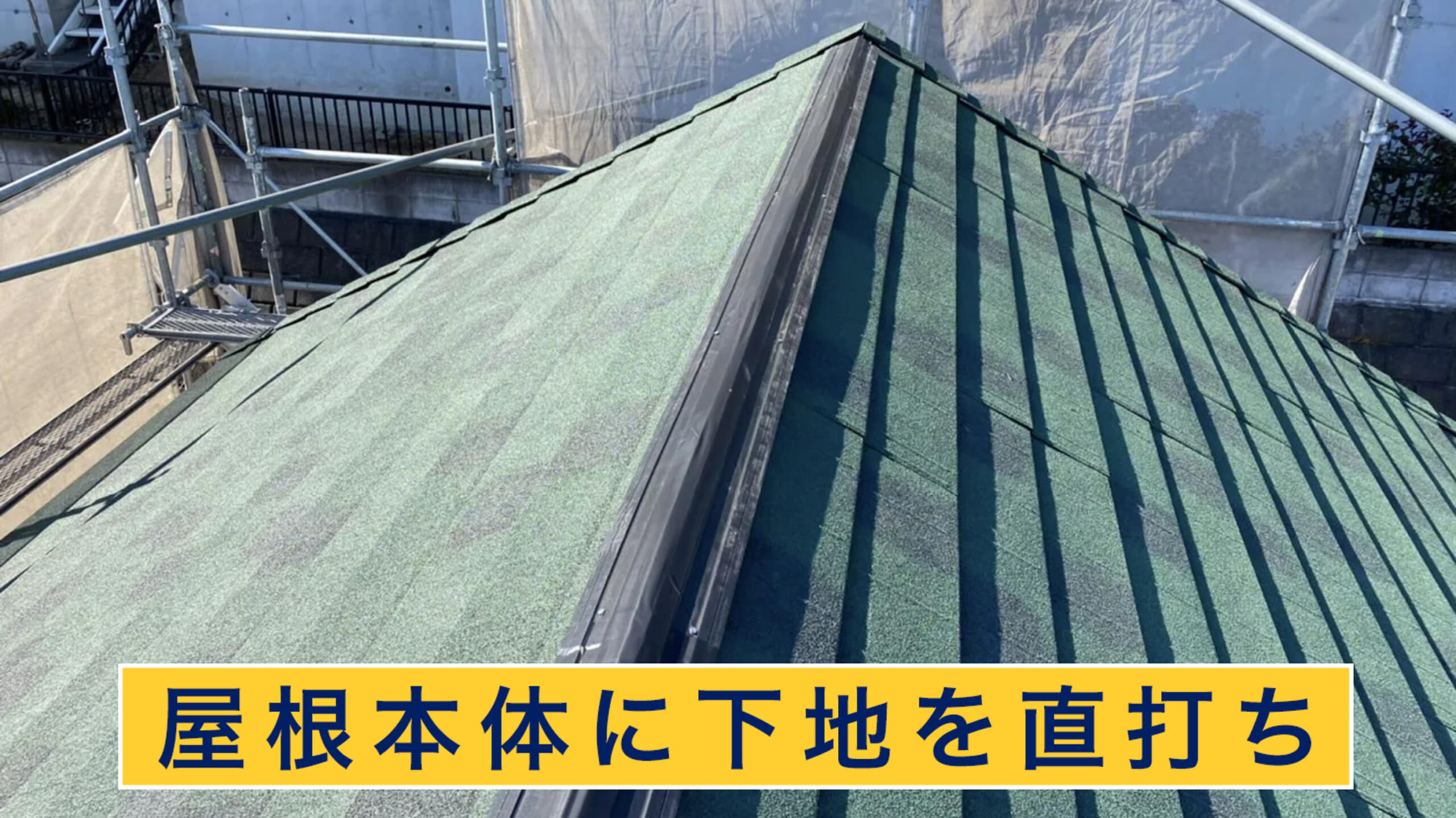 屋根本体に下地を直打ち