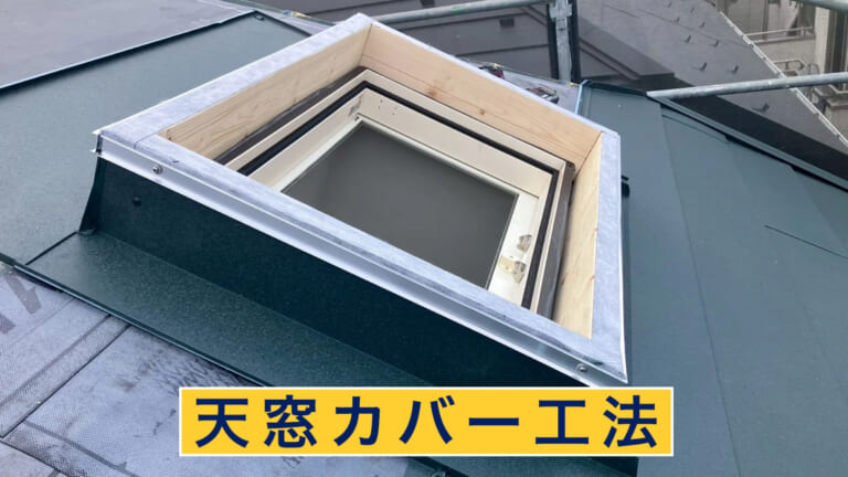天窓カバー工法