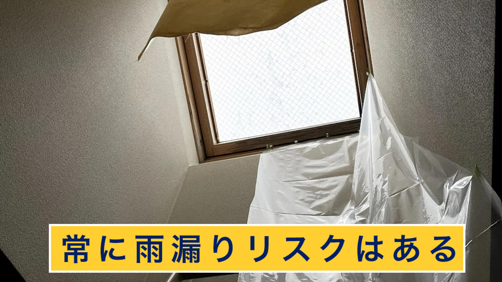 常に雨漏りリスクはある