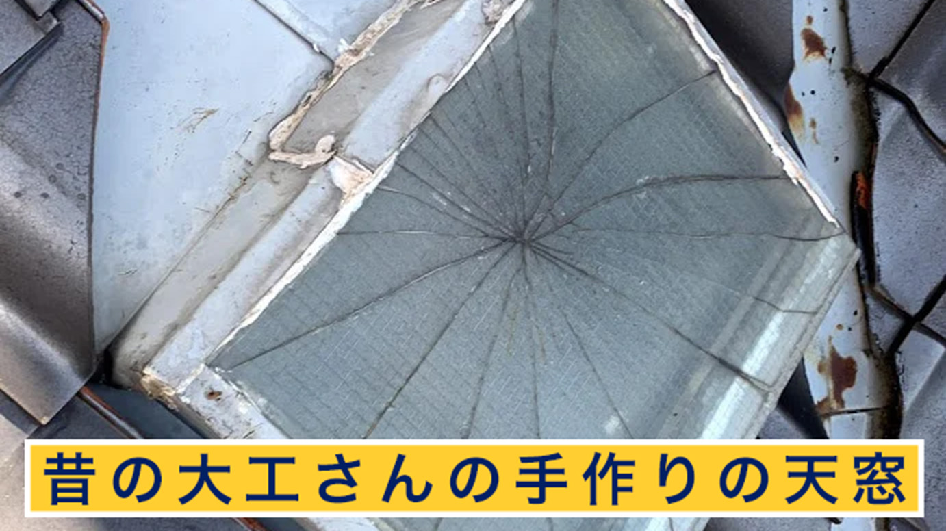昔の大工さんの手作りの天窓