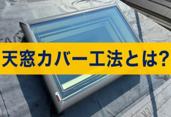 天窓カバー工法とは？ベルックスのFCMカバー工法で雨漏り対策と断熱を両立