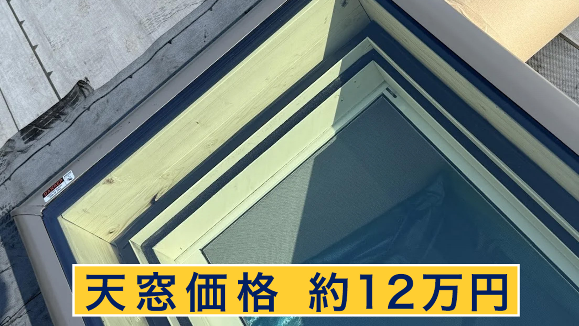 天窓価格は約12万円