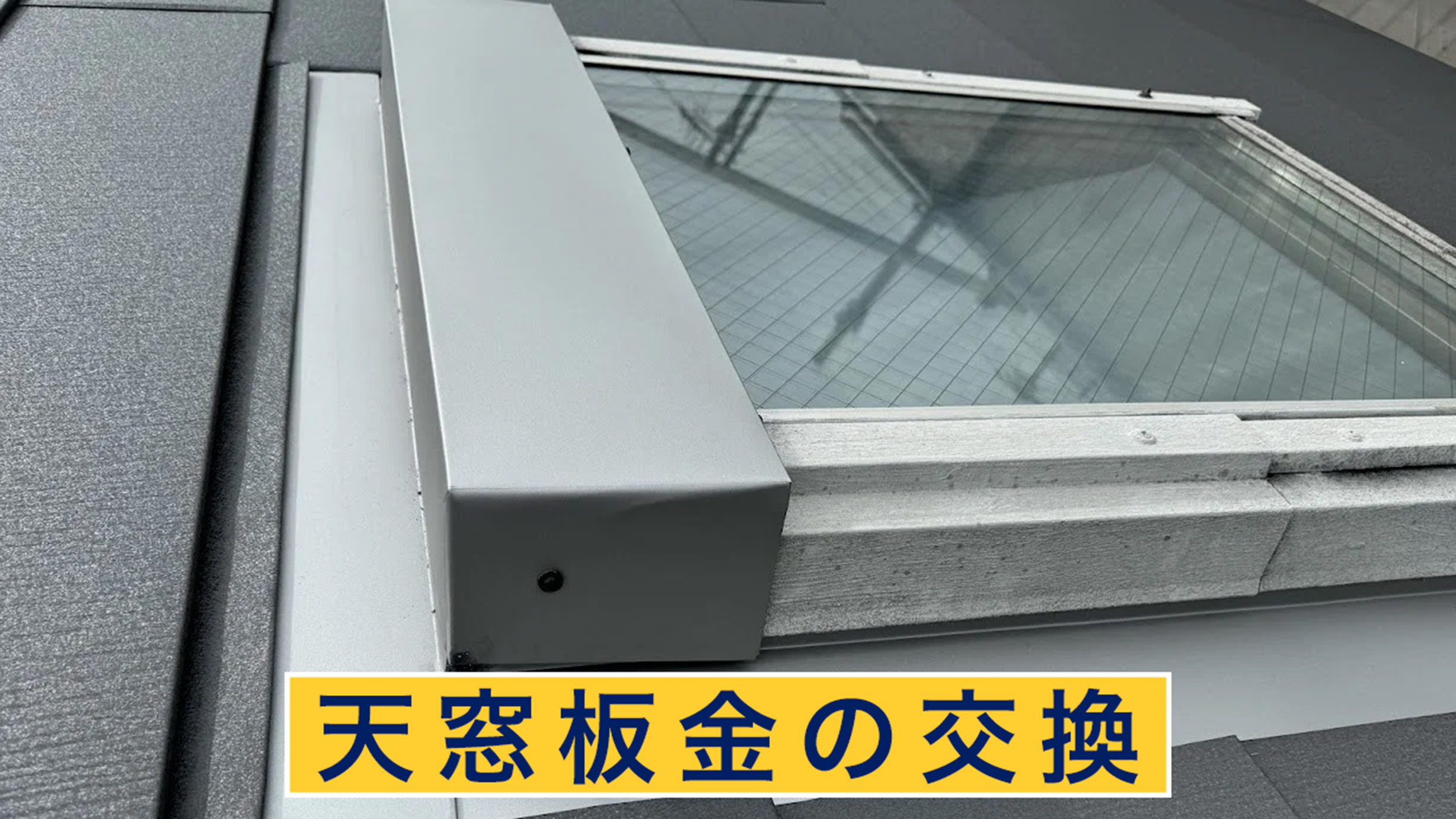 天窓板金の交換