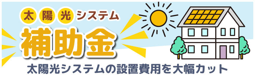 太陽光システム補助金