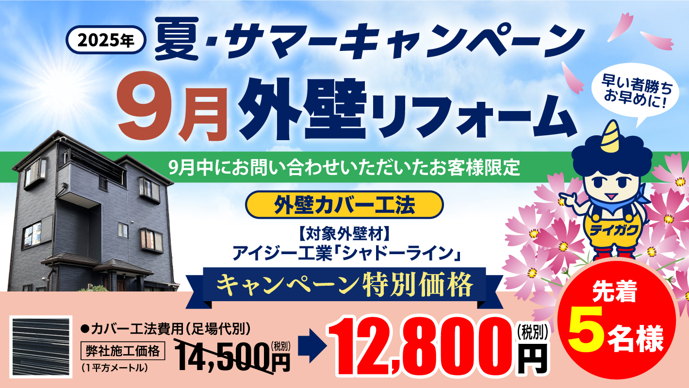 2025年9月・オータムキャンペーン