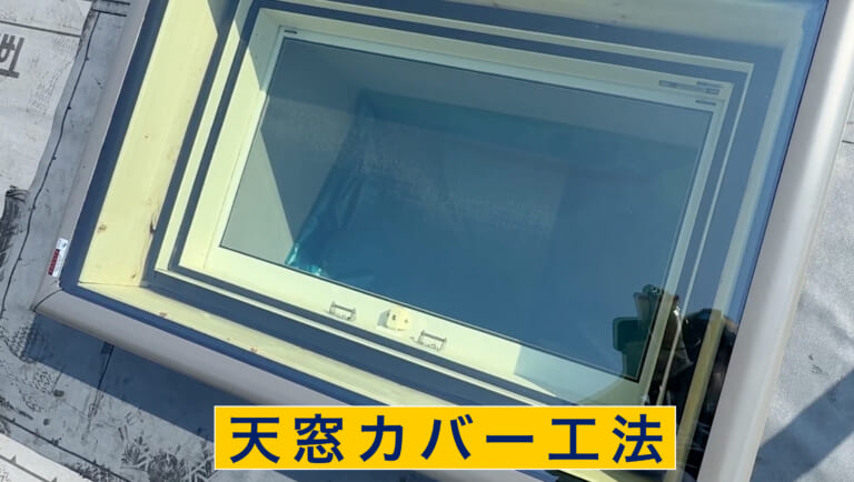 天窓カバー工法