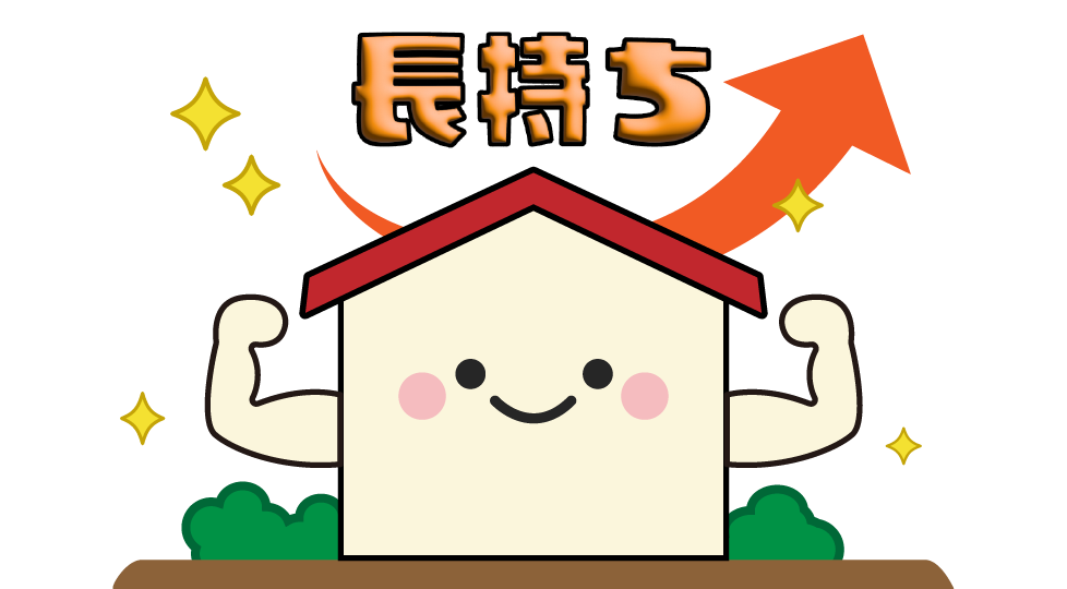 長持ち