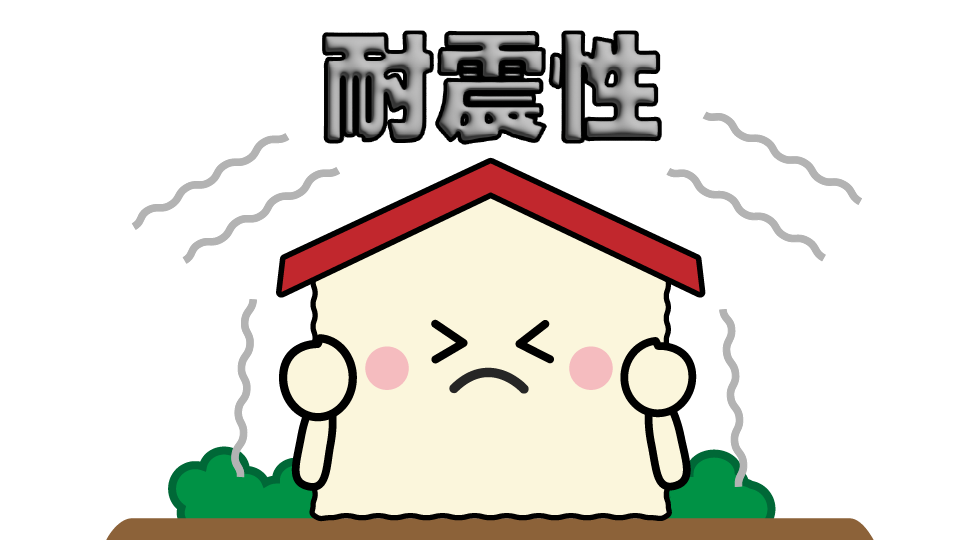耐震性