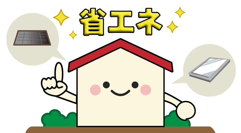 省エネ