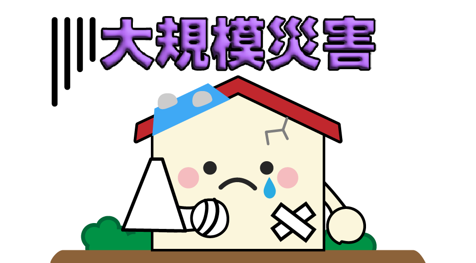 大規模災害