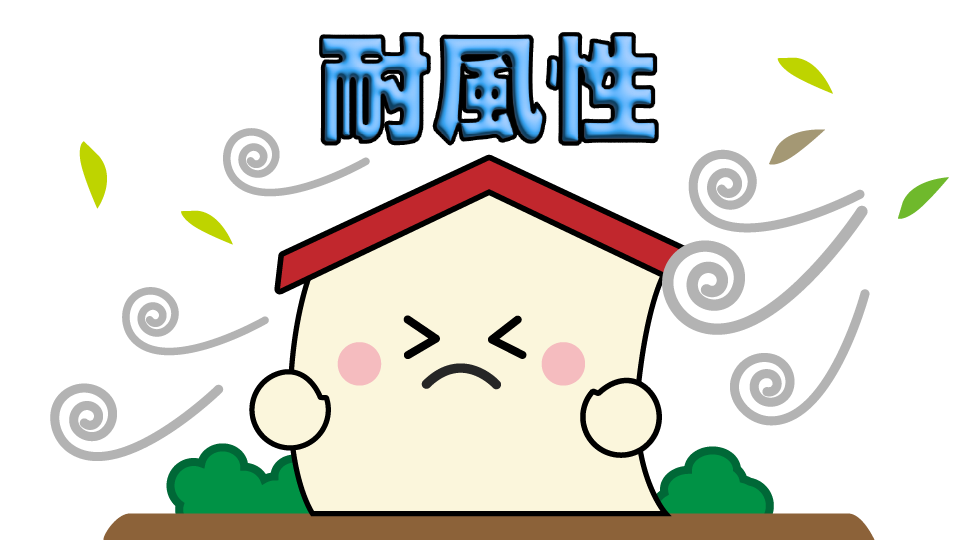 耐風性