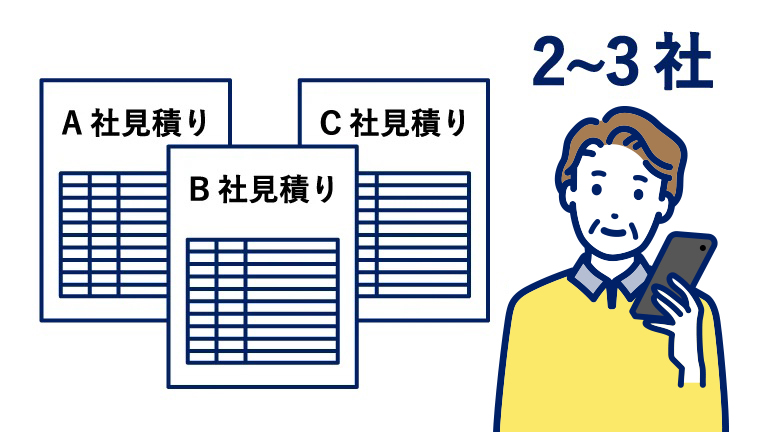 相見積り