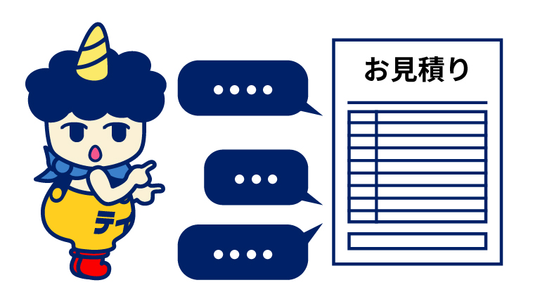 見積書の内容を知る