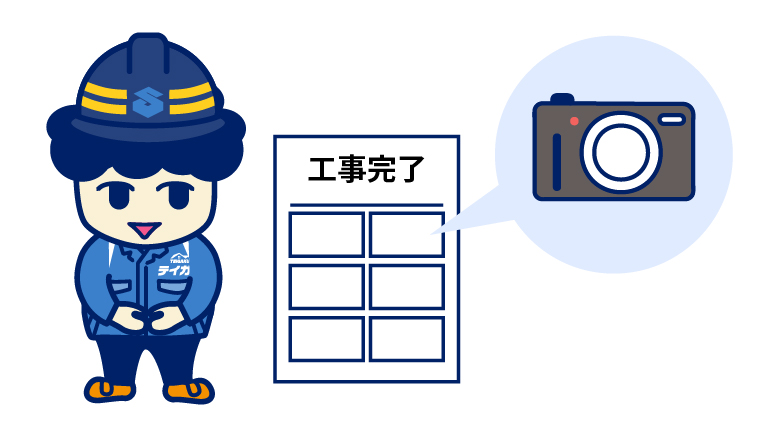 工事完了の報告