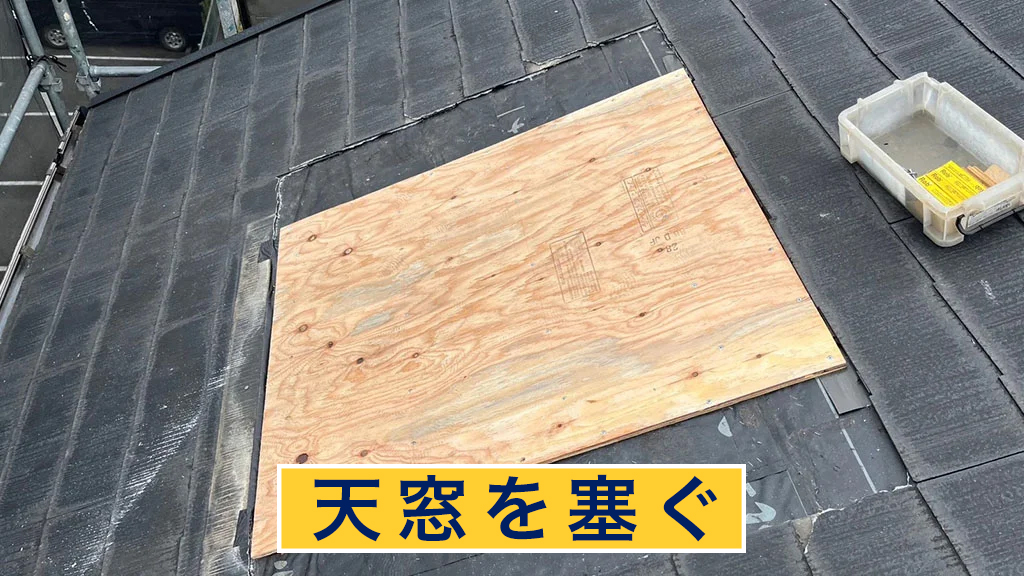 天窓を塞ぐ