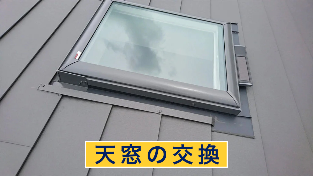 天窓の交換