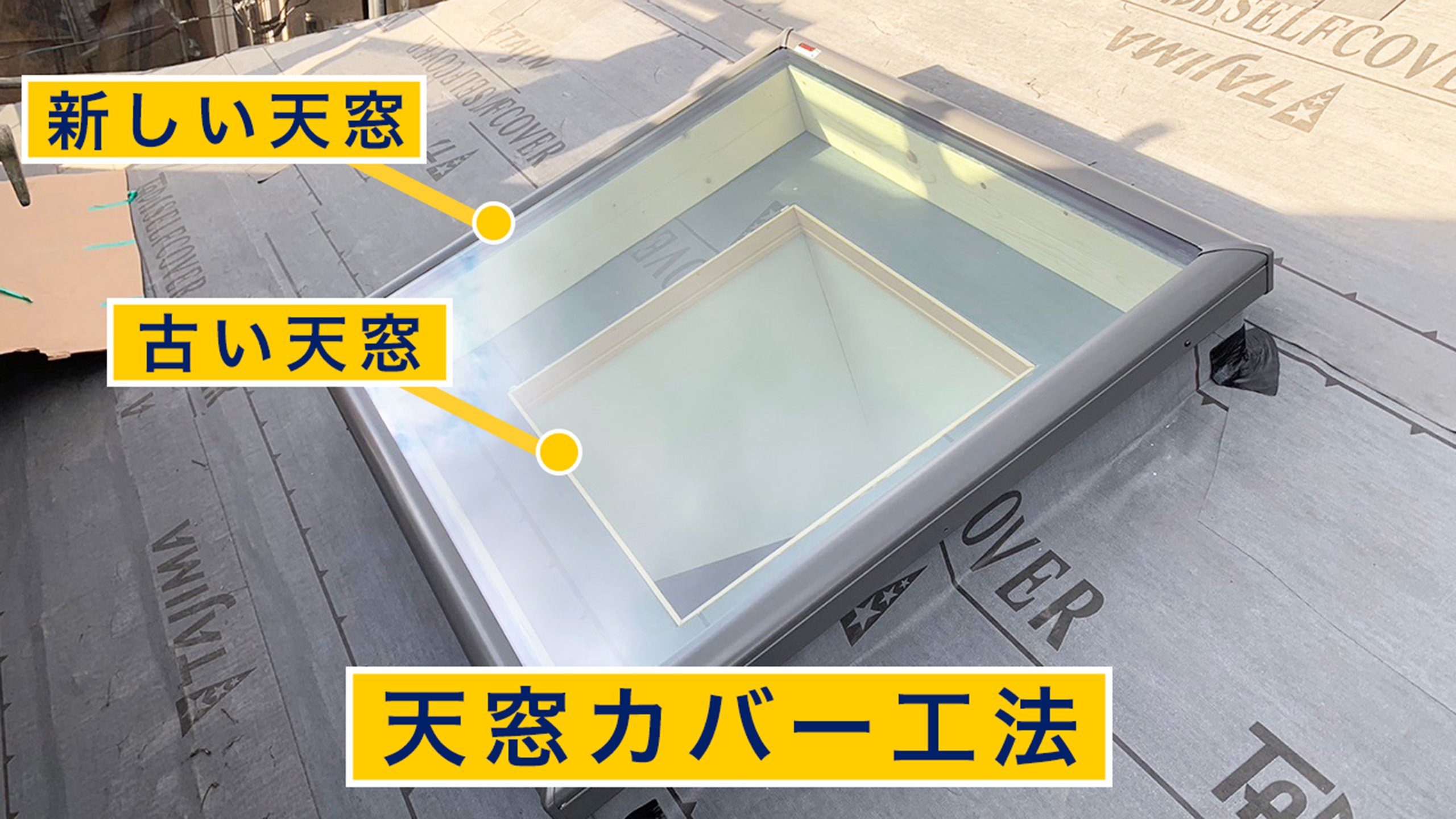 天窓カバー工法