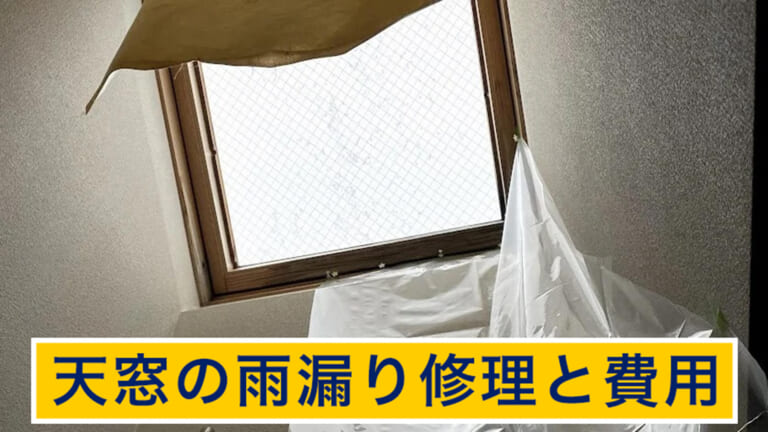 天窓の雨漏り修理と費用