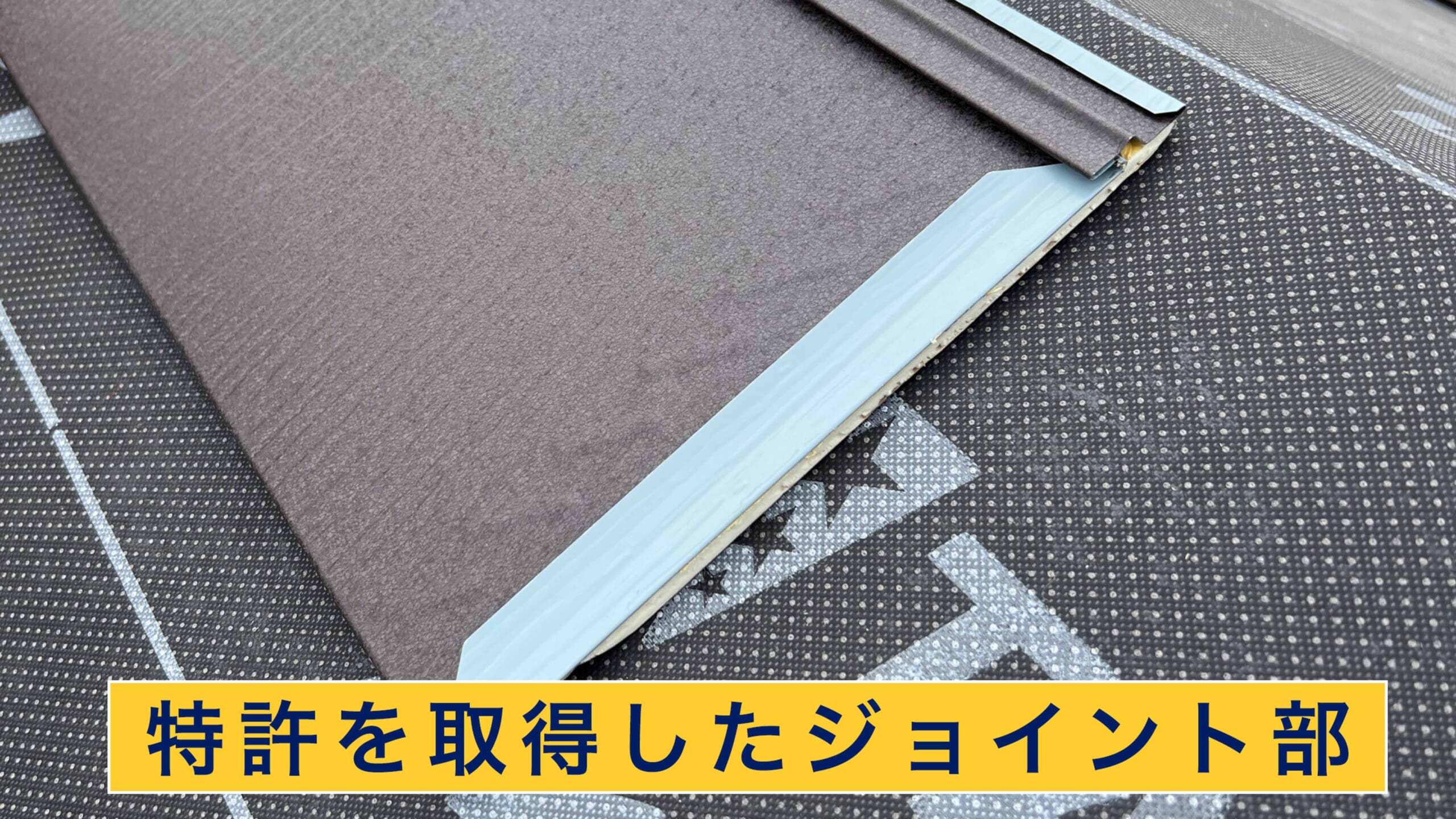 特許を取得したジョイント部