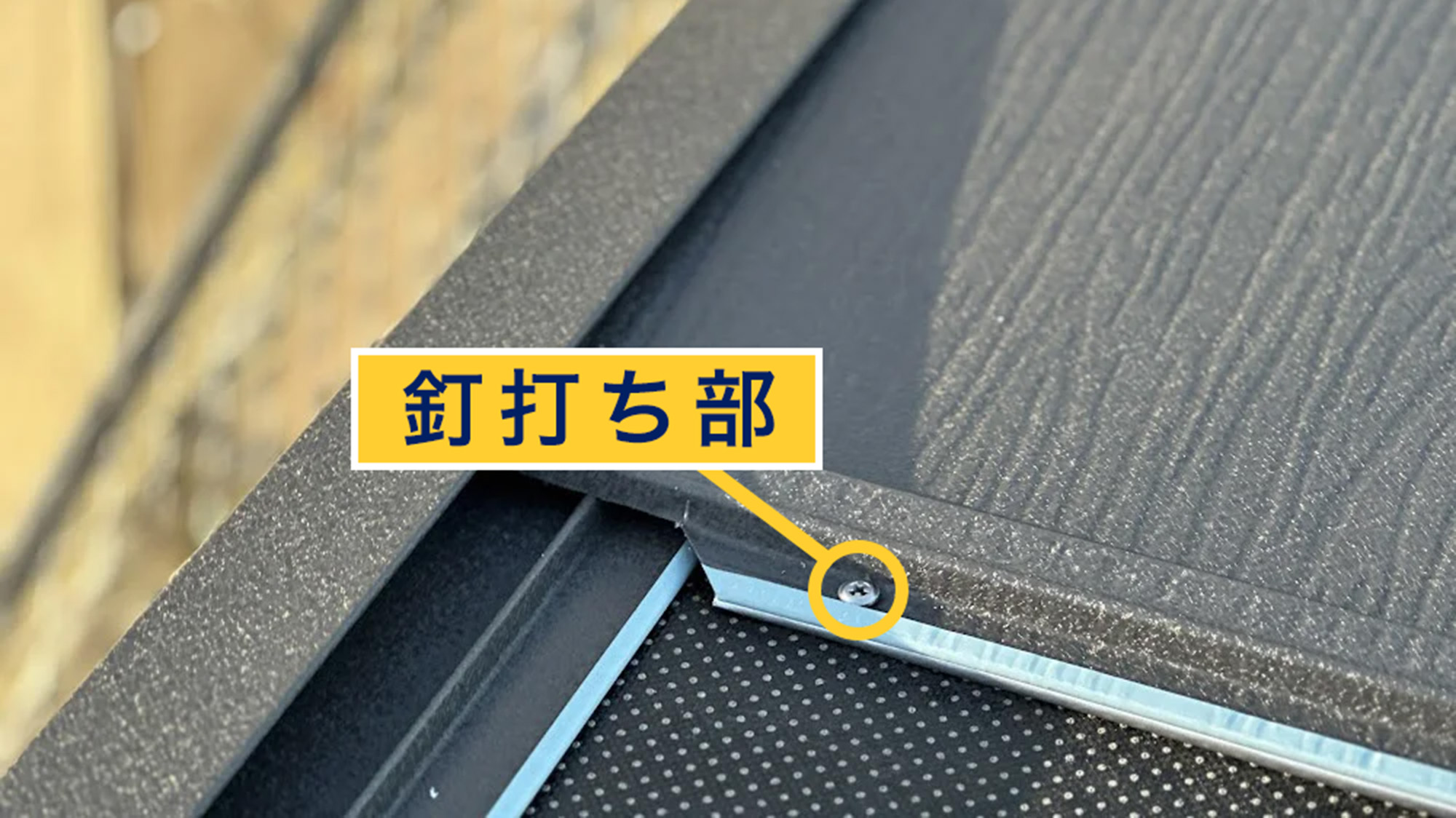 釘打ち部