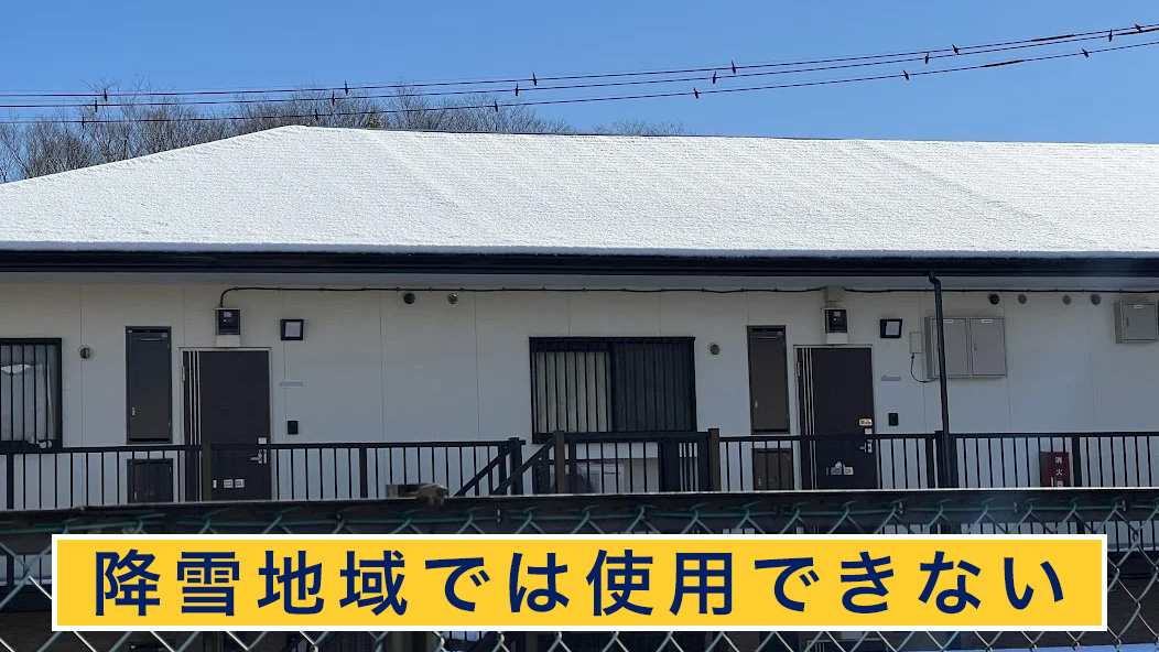 降雪地域は使用できない
