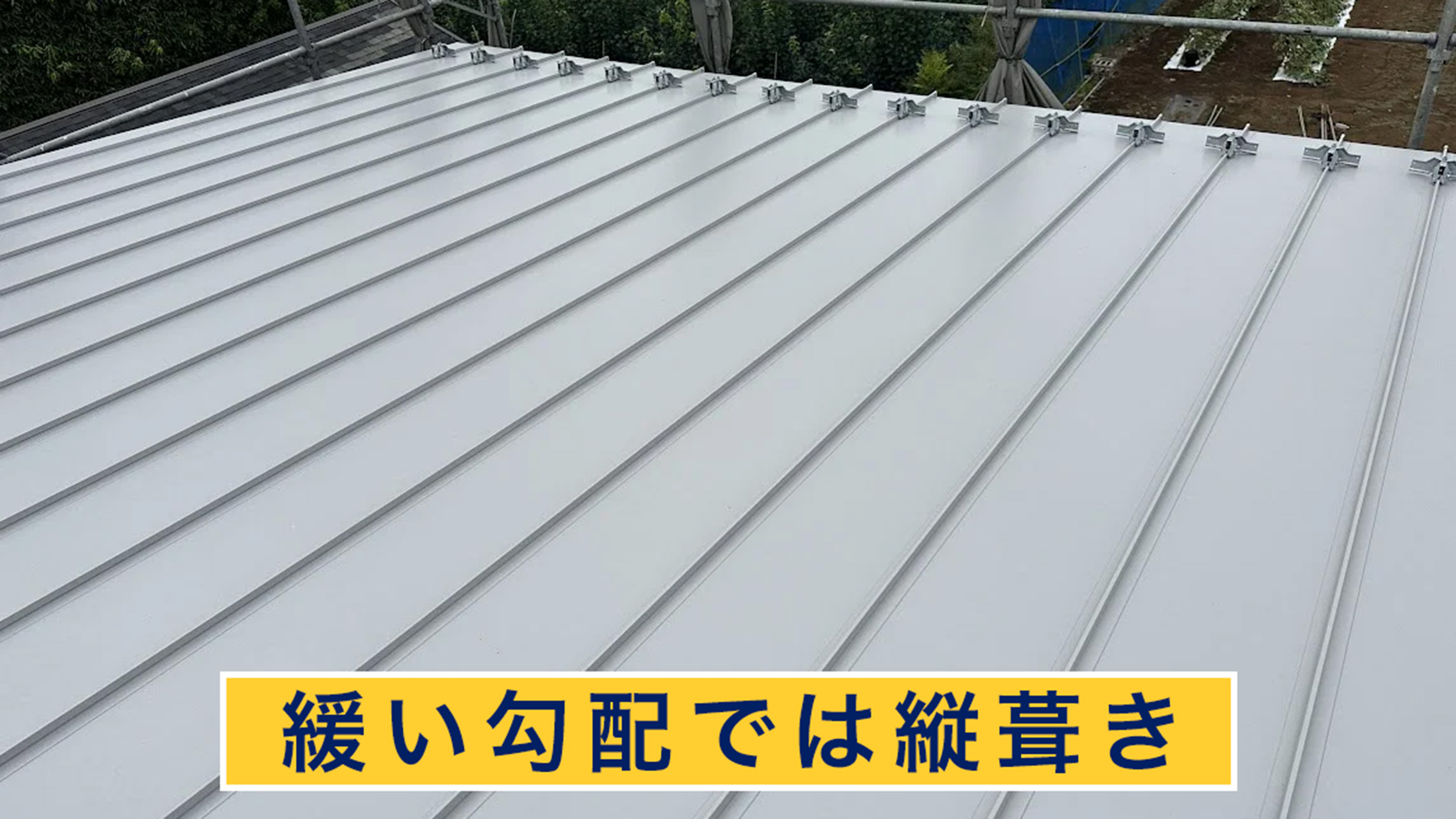 緩い勾配では縦葺き