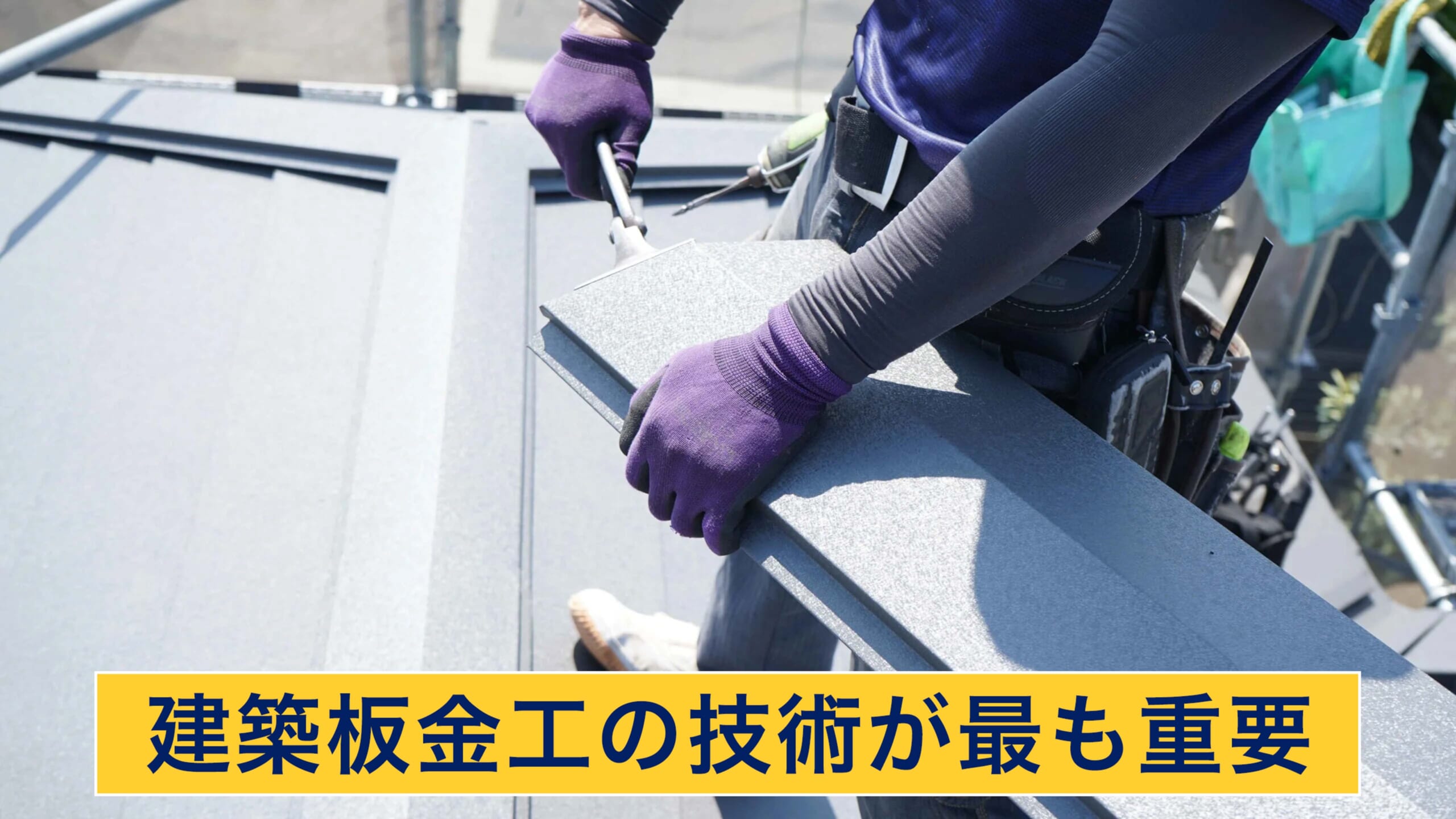 建築板金工の技術が最も重要