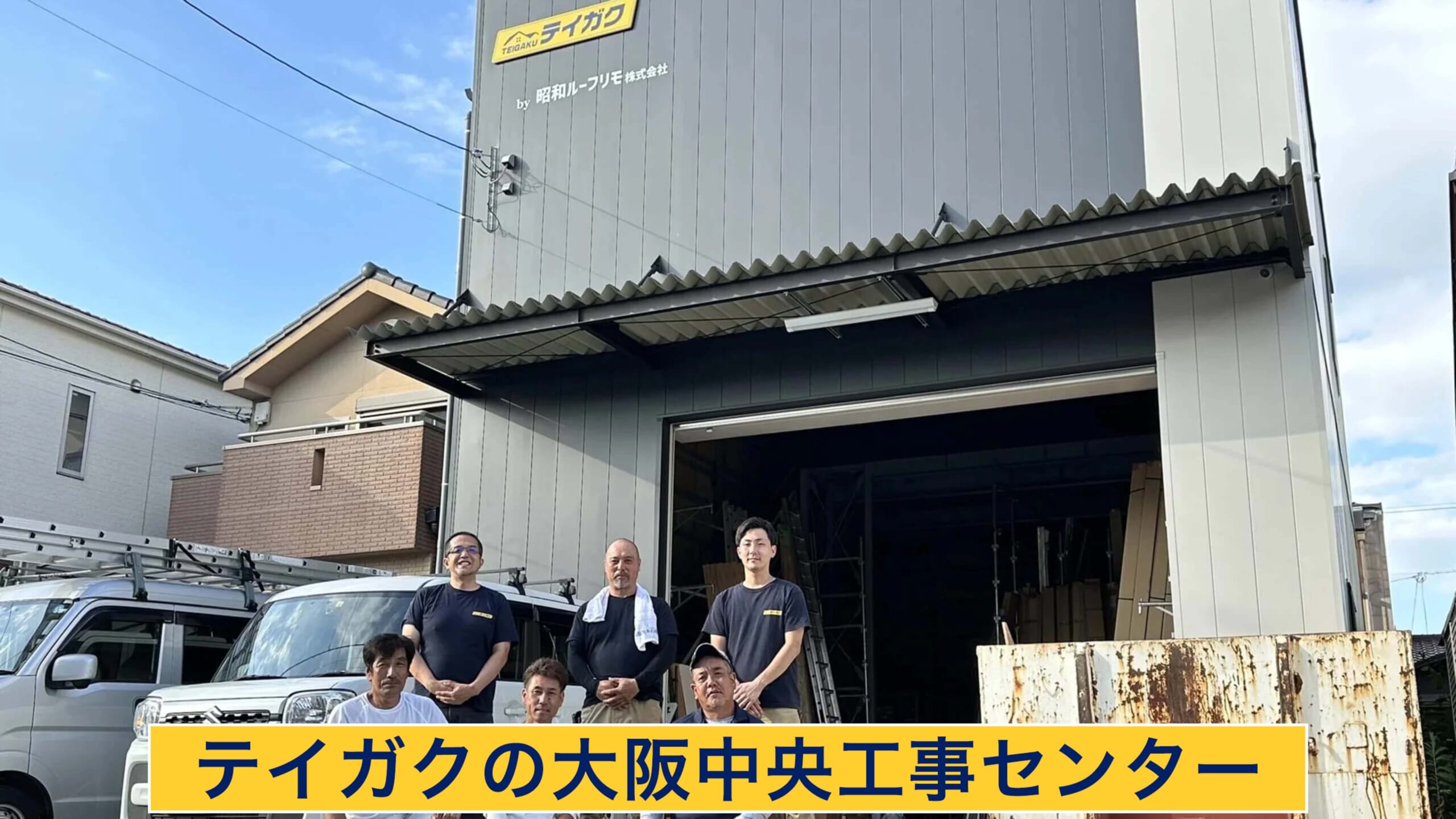 テイガクの大阪中央工事センター