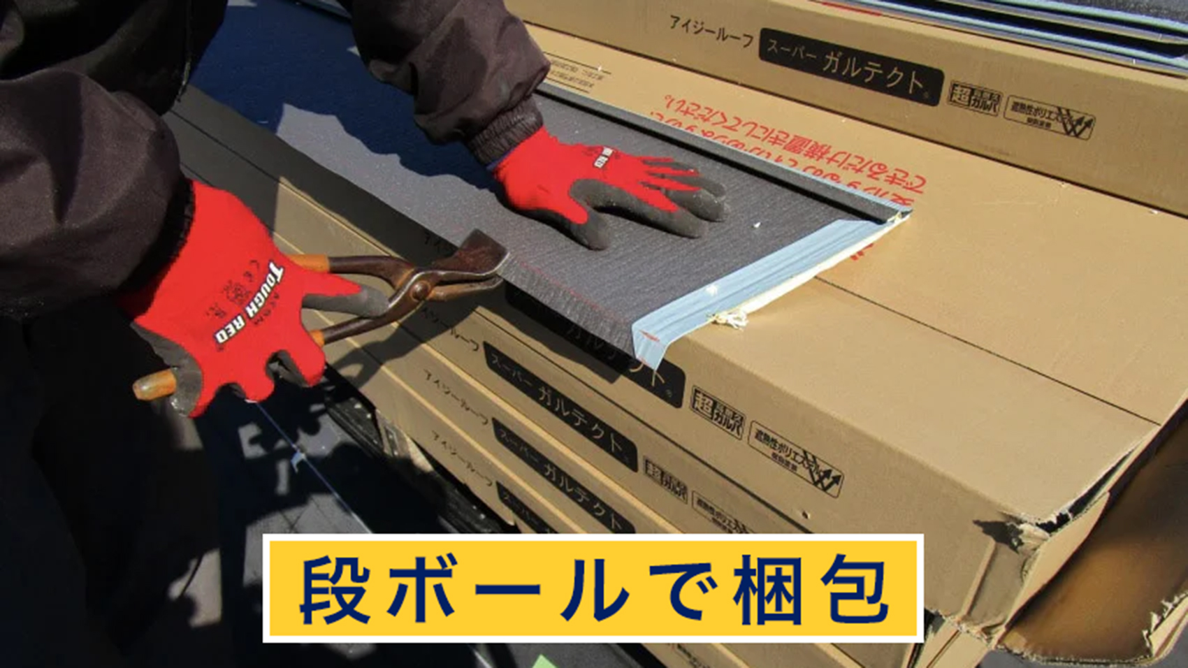 段ボールで梱包