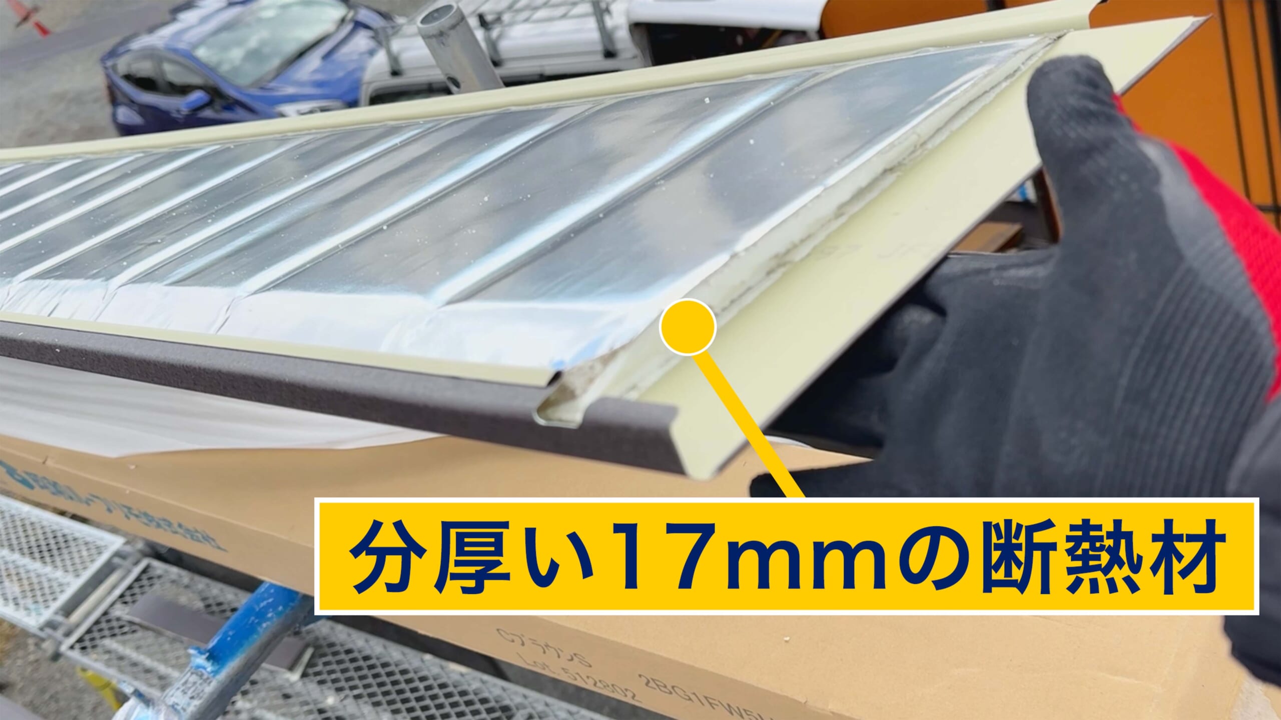 分厚い17mmの断熱材