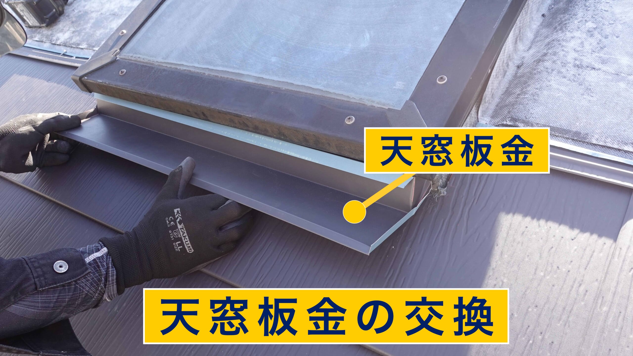 天窓板金の交換