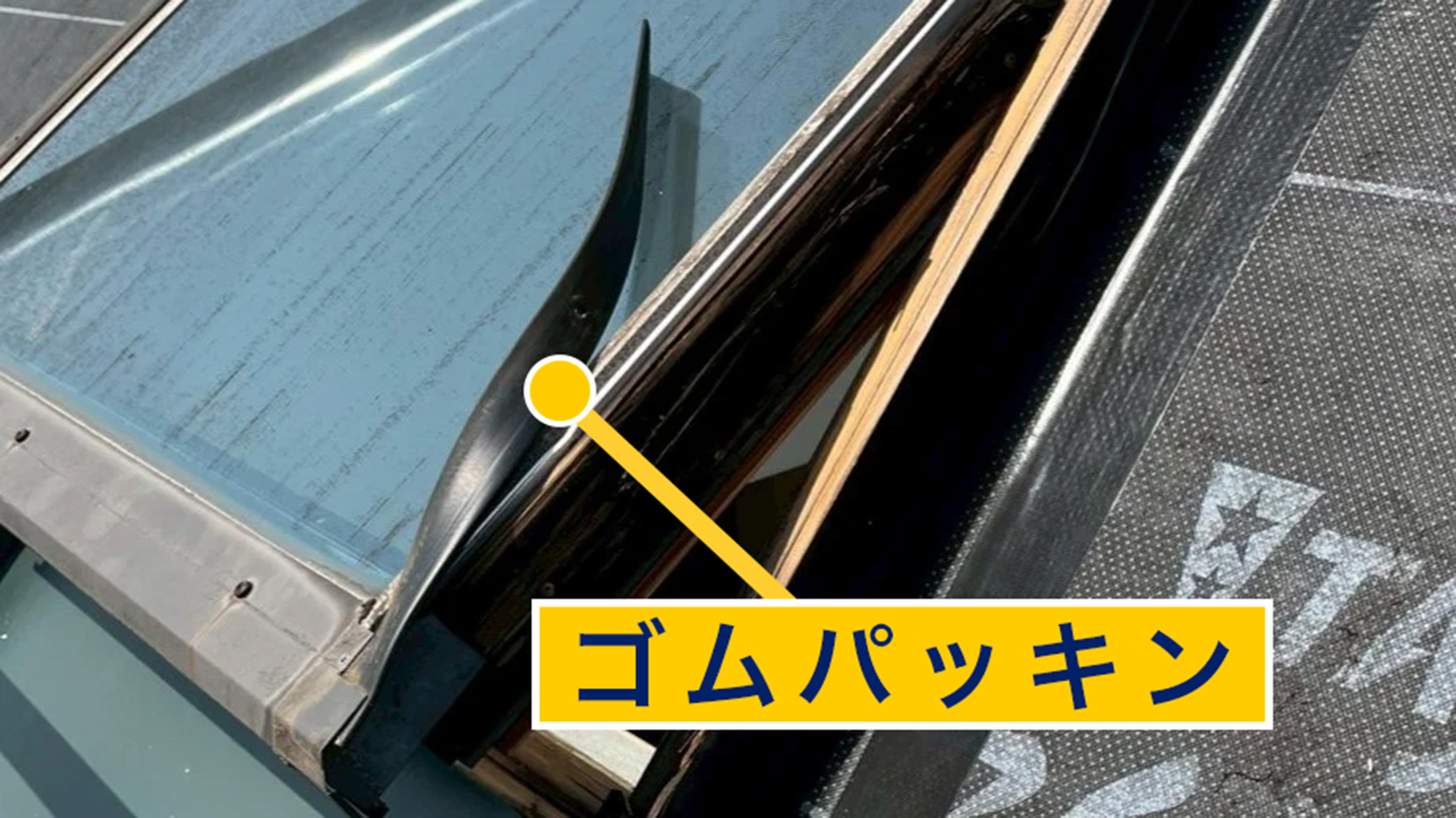 ゴムパッキンが破断した天窓