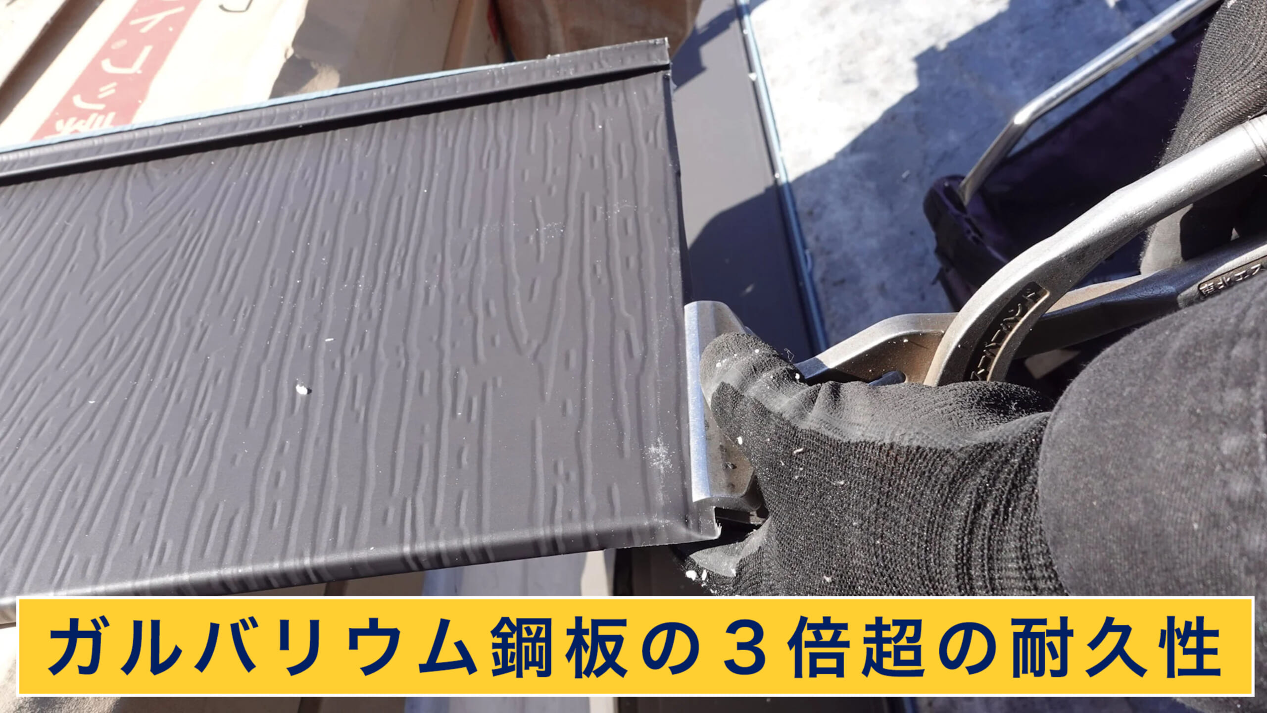 ガルバリウム鋼板の３倍超えの耐久性