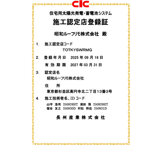 施工認定店登録証