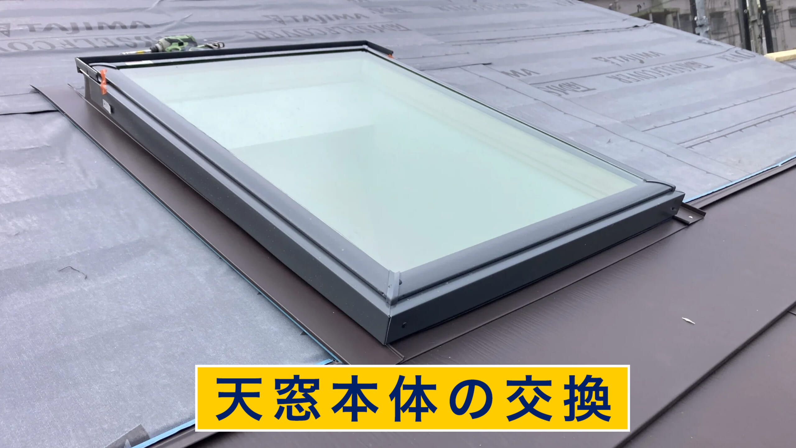 天窓本体の交換