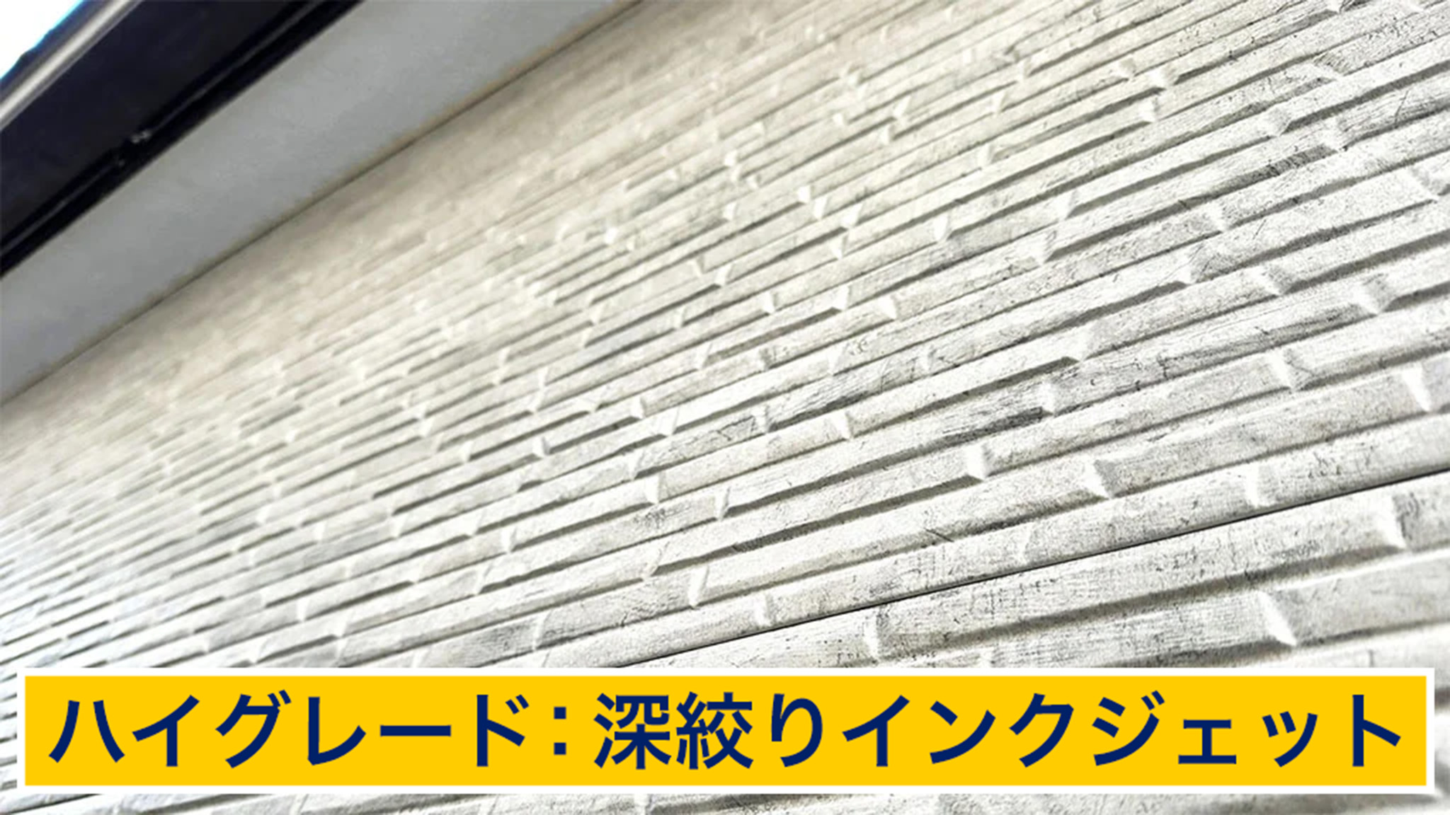 ハイグレードの商品