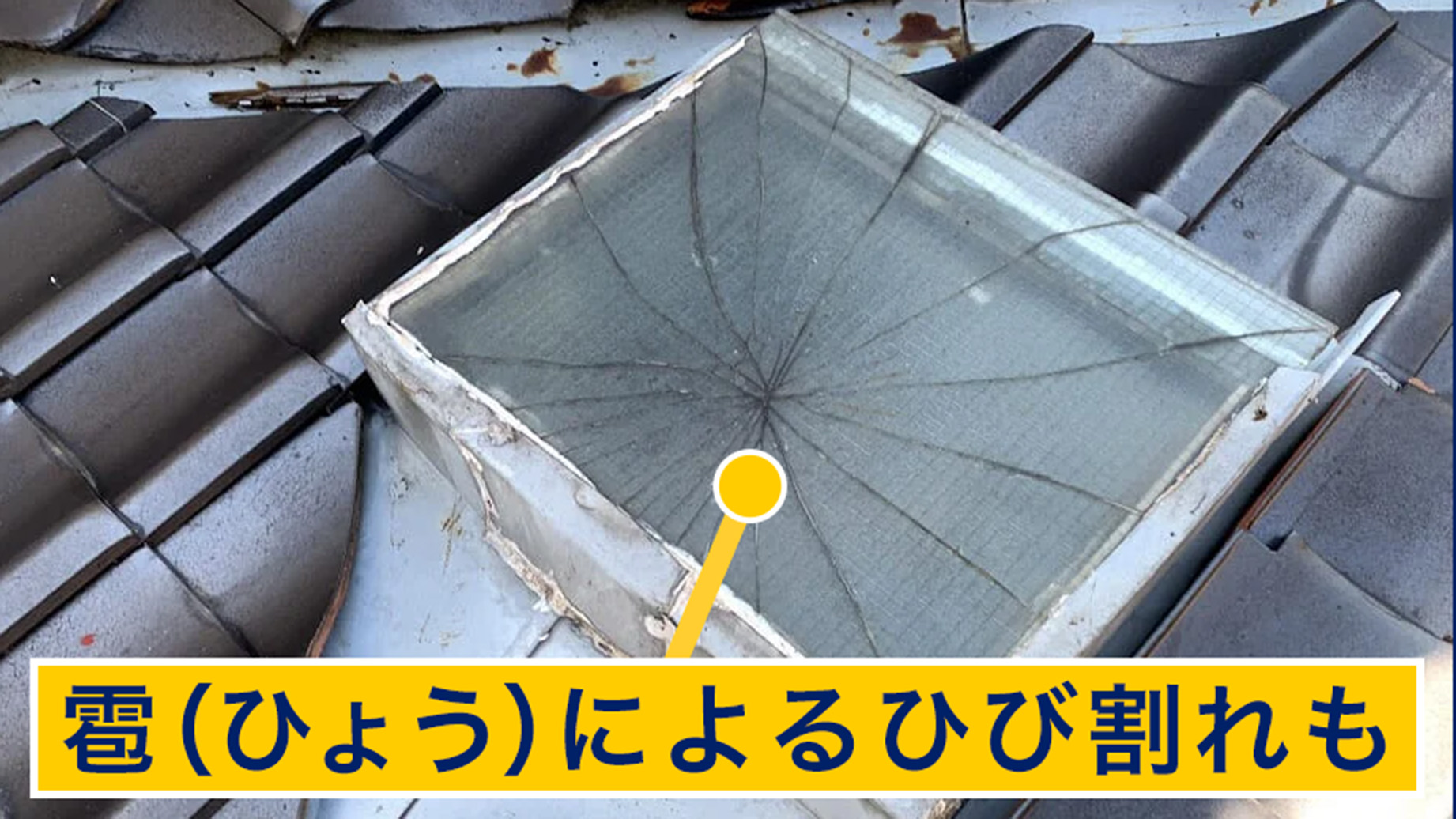 ひょうによってひび割れた天窓ガラス